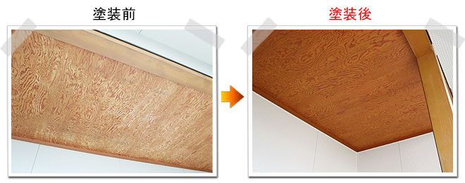 塗装前と塗装後の比較写真　木の天井